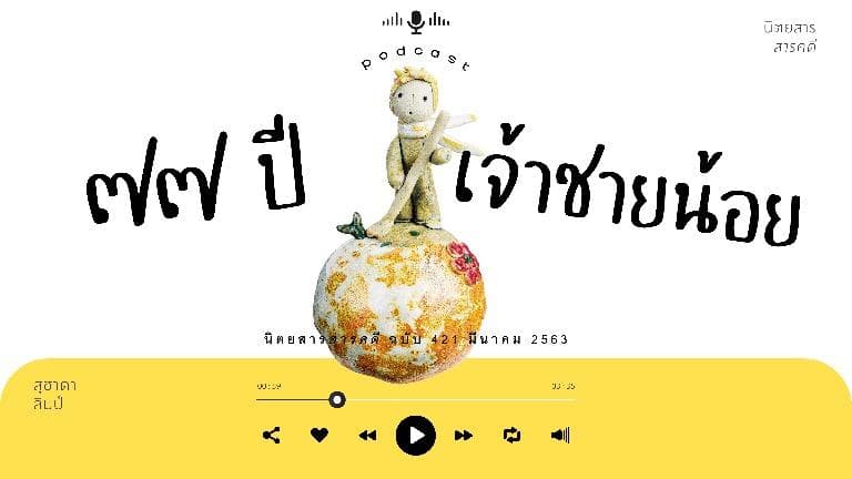 ลองฟัง Podcast-๗๗ ปี เจ้าชายน้อย