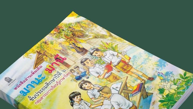 ลองอ่าน 456 พลเรึยน 90s มานะ มานี, แก้ว กล้า  และการสอบเอนทรานซ์ อันตึงเครียด