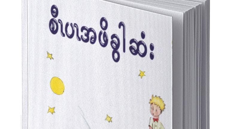 421 เจ้าชายน้อยในภาษาถิ่นของไทย