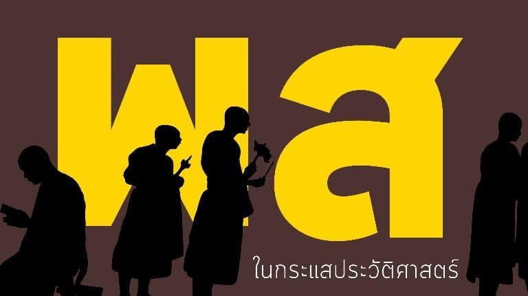 ลองอ่าน 443 พส. ในกระแสประวัติศาสตร์