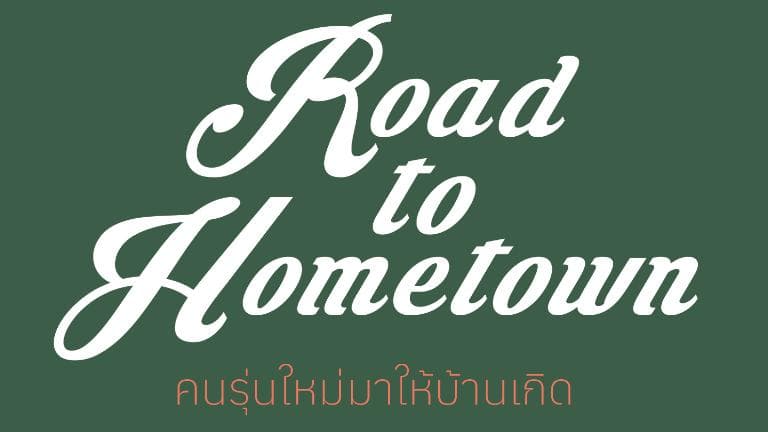 ลองอ่าน 454 Road to Hometown คนรุ่นใหม่มาให้บ้านเกิด