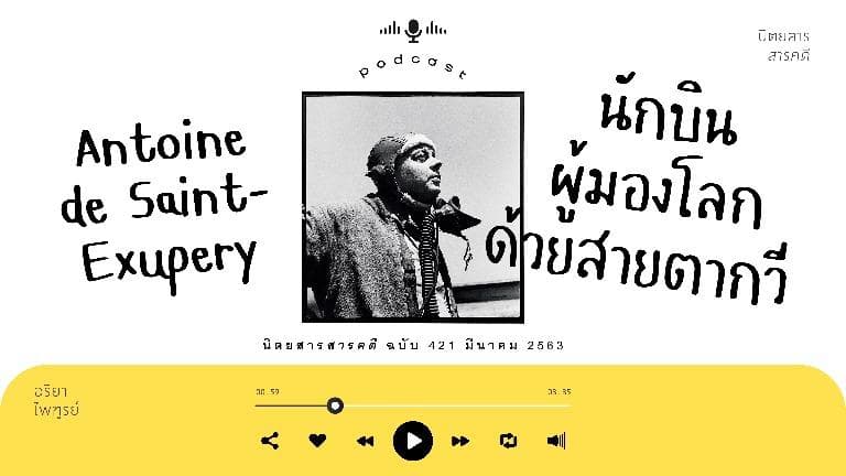 ลองฟัง Podcast-Antoine de Saint-Exupery  นักบินผู้มองโลกด้วยสายตากวี