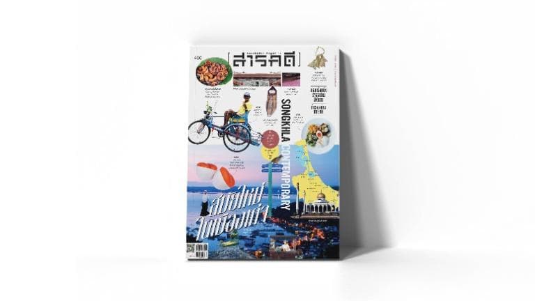 460 สารบัญ SONGKHLA CONTEMPORARY สมัยใหม่ในเมืองเก่า