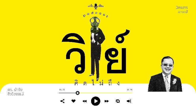 podcast วิทย์คิดไม่ถึง 1