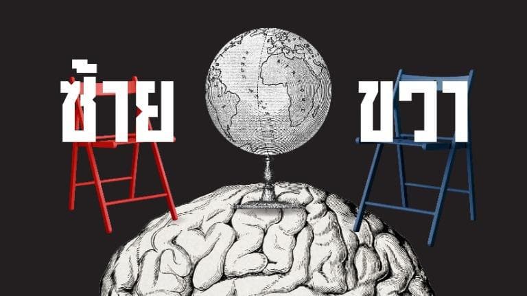 463 จากบรรณาธิการ ซ้าย-ขวา