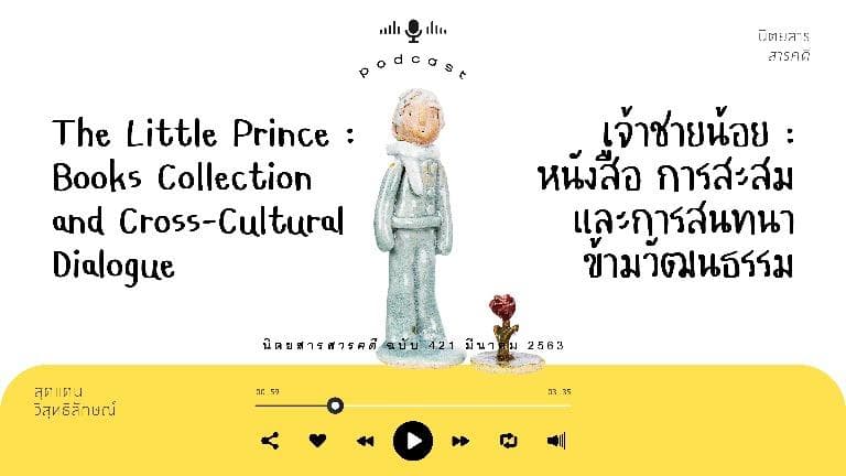 ลองฟัง Podcast-เจ้าชายน้อย : หนังสือ การสะสม และการสนทนาข้ามวัฒนธรรม