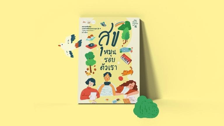 สุขหมุนรอบตัวเรา สารบัญ