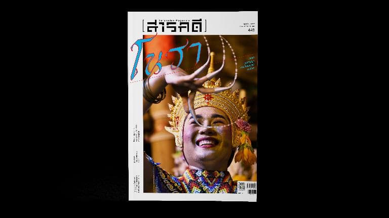 ลองอ่าน 448 ศาสตร์ศิลป์โนรา ศักดิ์ศรีโรงครู ตอน 1