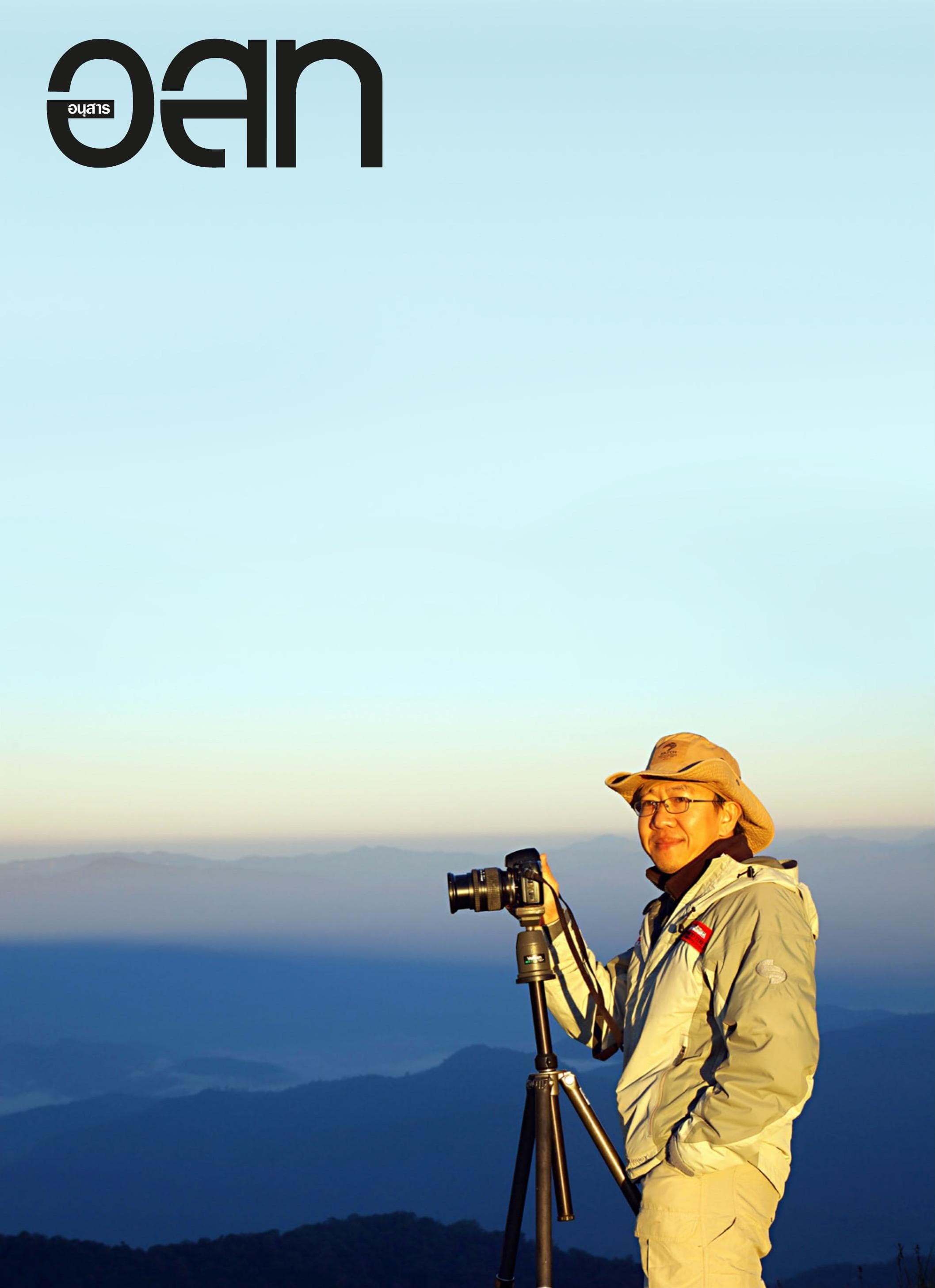 397-คิดถึงแมกกาซีน-อ.ส.ท.-วินิจ