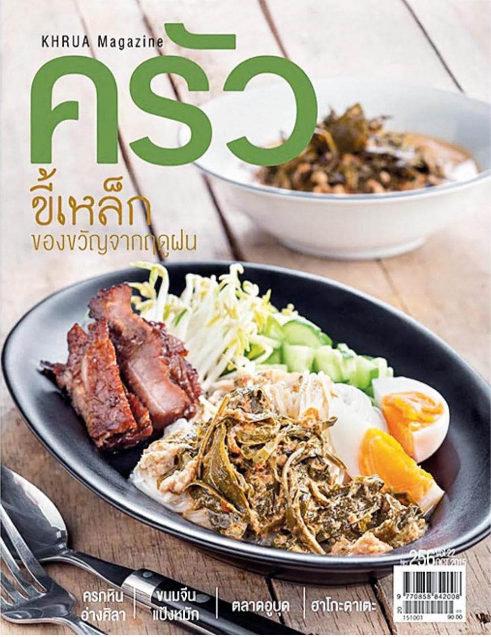 397-คิดถึงแมกกาซีน-ครัว -ทำอาหารได้เข้าใจในแผ่นดิน