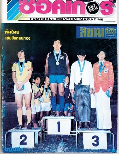 397-คิดถึงแมกกาซีน-สตาร์ซอคเก้อร์คัมภีร์ลูกหนัง