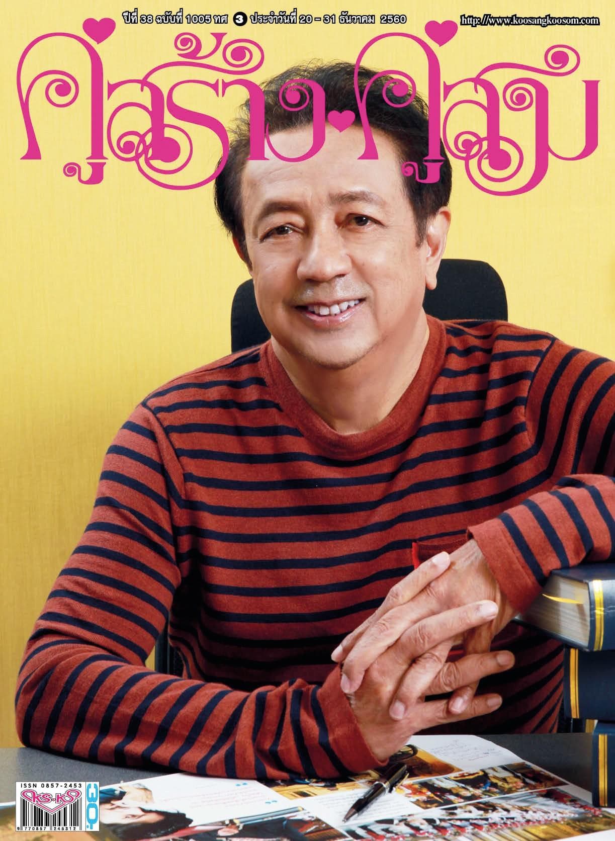 397-คิดถึงแมกกาซีน-คู่สร้างคู่สม