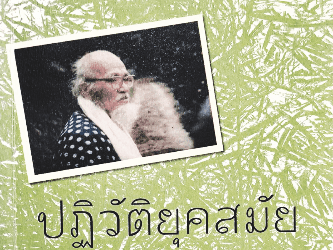 495 Book of Life ปฏิวัติยุคสมัยด้วยฟางเส้นเดียว The One-Straw Revolution