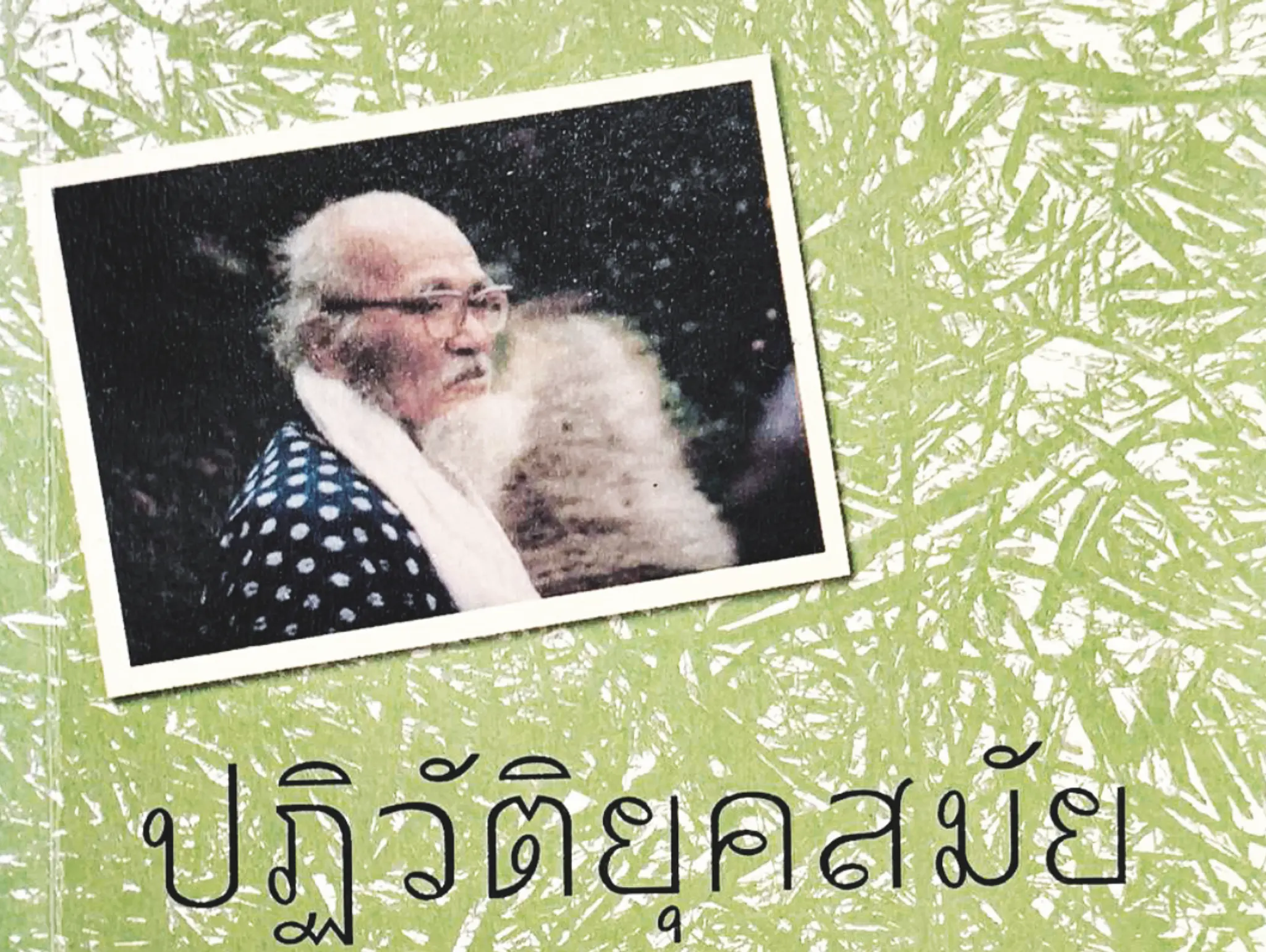495 Book of Life ปฏิวัติยุคสมัยด้วยฟางเส้นเดียว The One-Straw Revolution