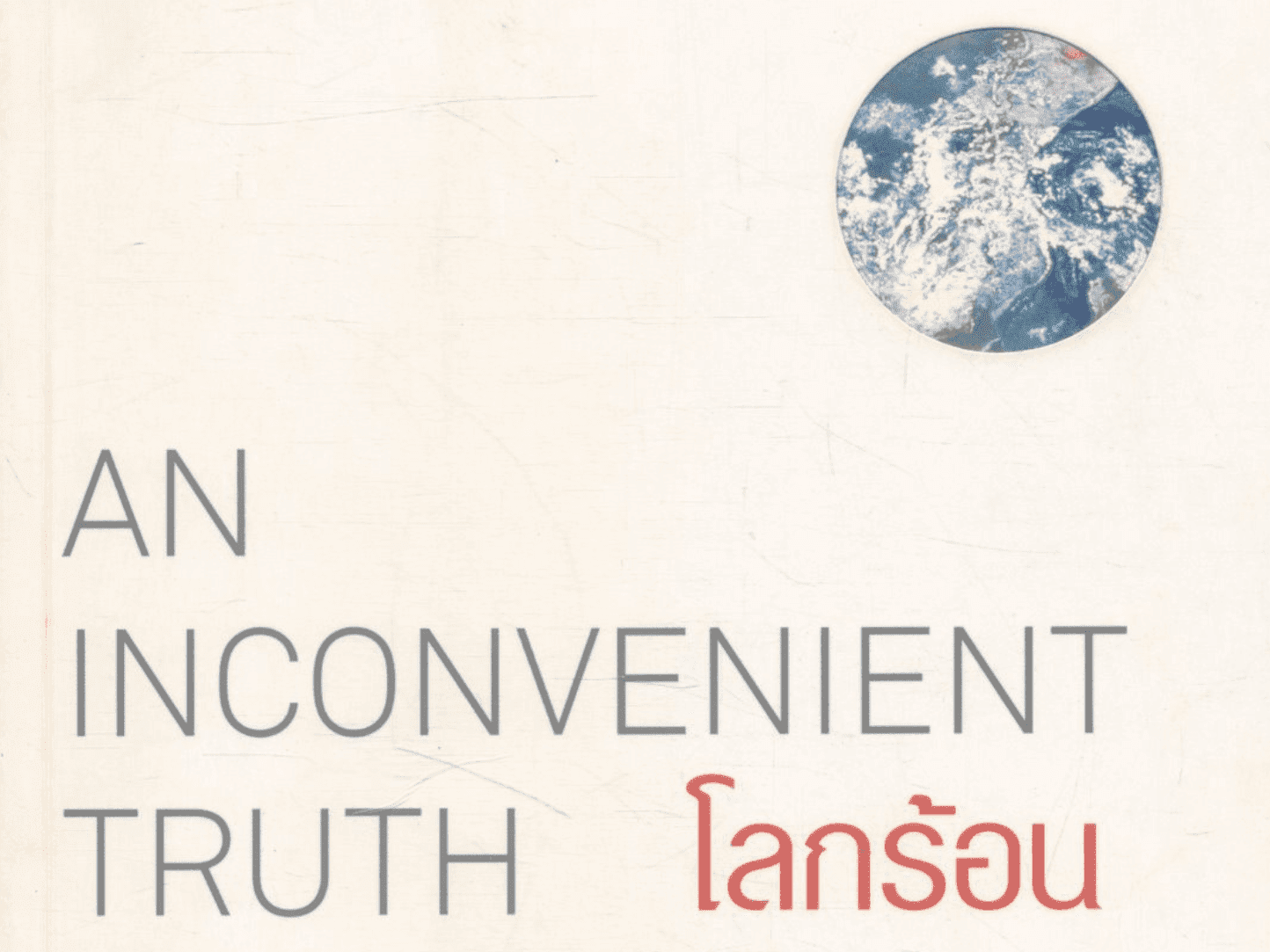 494 Book of Life โลกร้อน ความจริงที่ไม่มีใครอยากฟัง An Inconvenient Truth