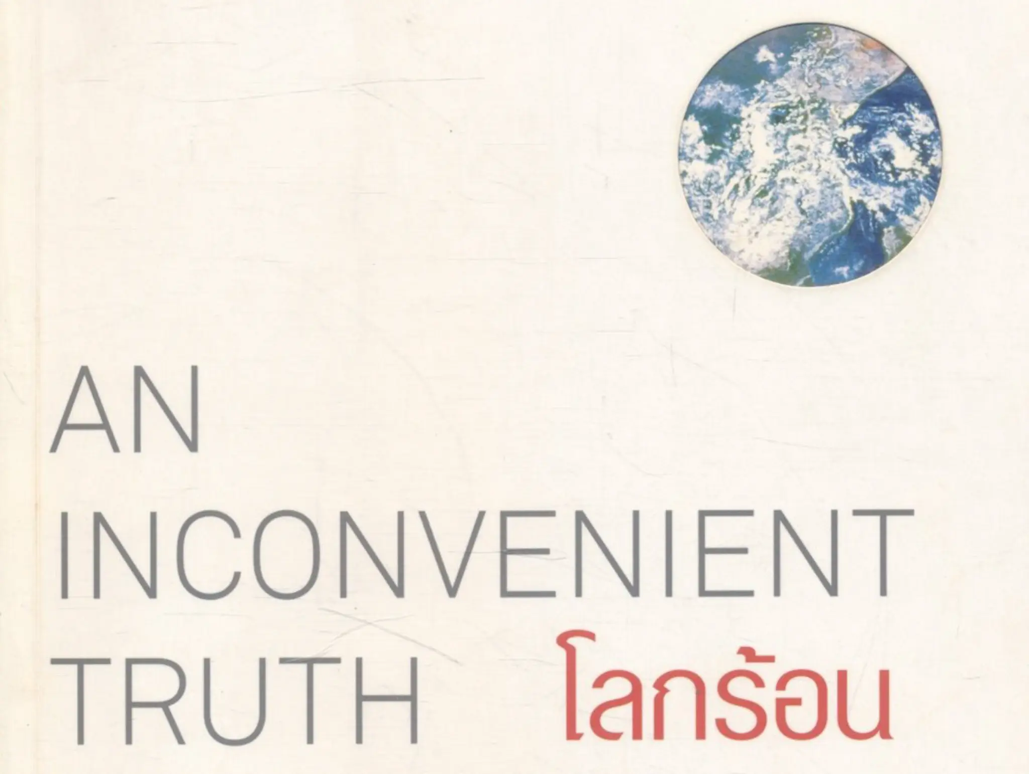 494 Book of Life โลกร้อน ความจริงที่ไม่มีใครอยากฟัง An Inconvenient Truth