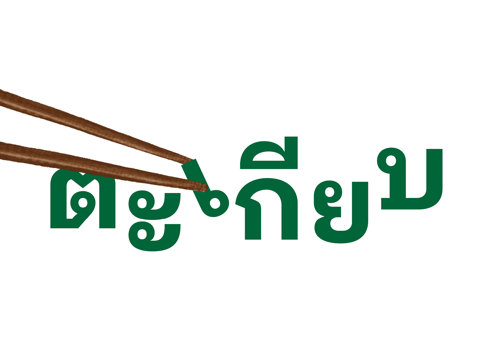 480 จากบรรณาธิการ ตะเกียบ 