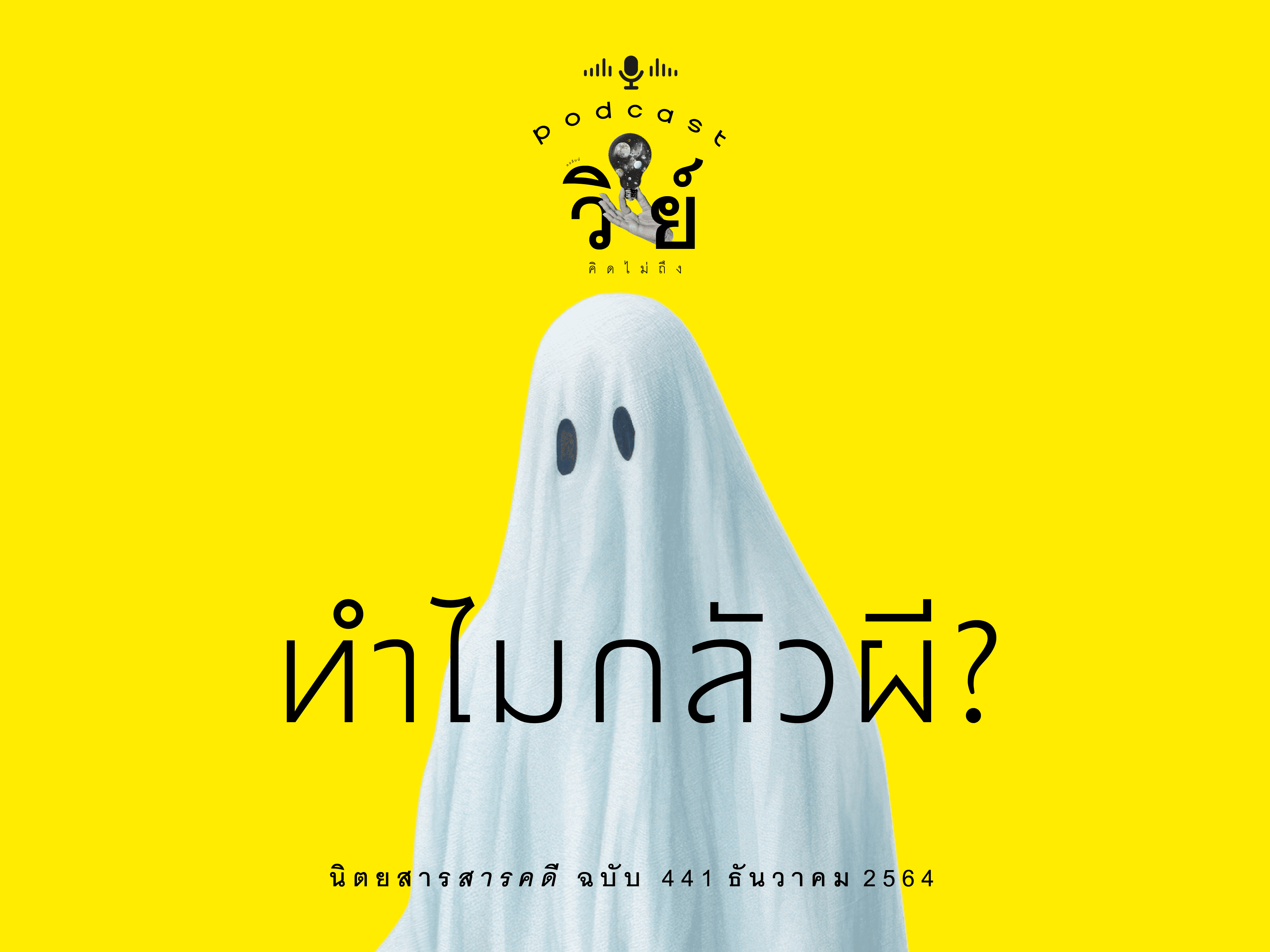 podcast วิทย์คิดไม่ถึง-ทำไมกลัวผี