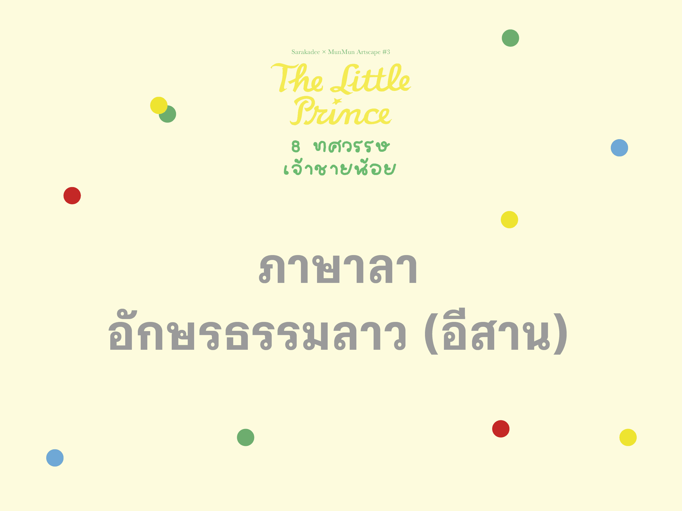เจ้าชายน้อย ภาษาลาว