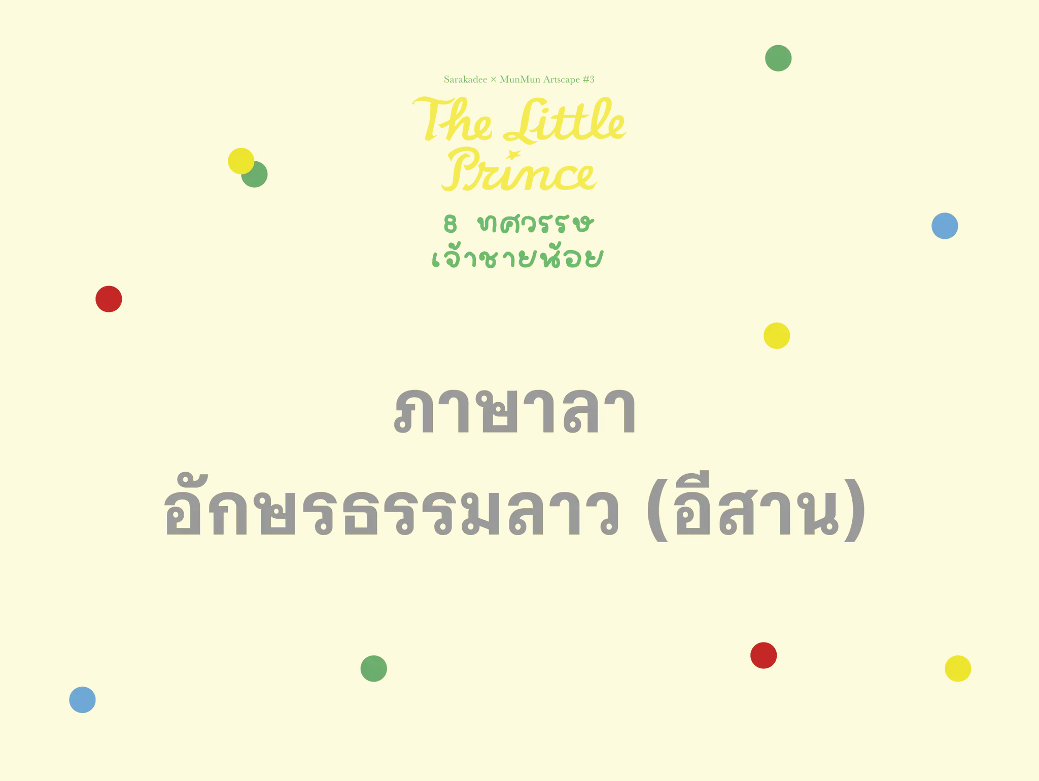เจ้าชายน้อย ภาษาลาว
