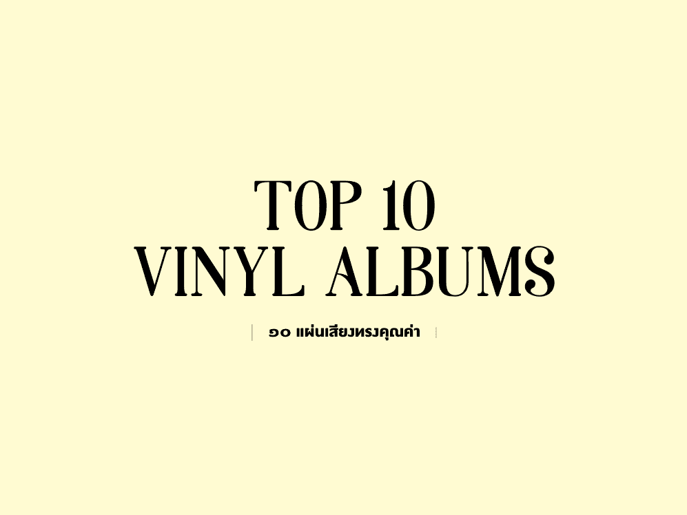 481 TOP 10 VINYL ALBUMS 10 แผ่นเสียงทรงคุณค่า