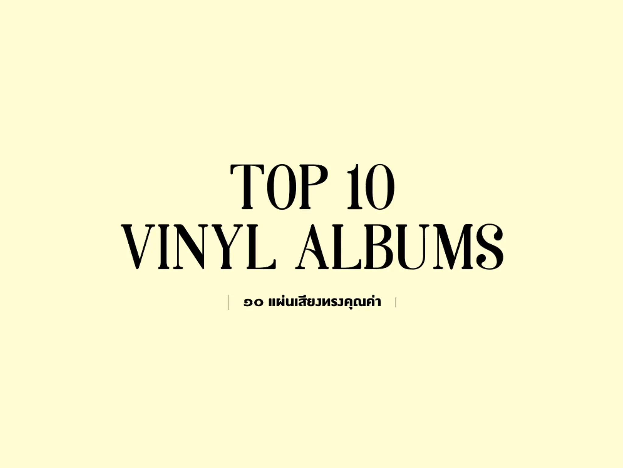 481 TOP 10 VINYL ALBUMS 10 แผ่นเสียงทรงคุณค่า