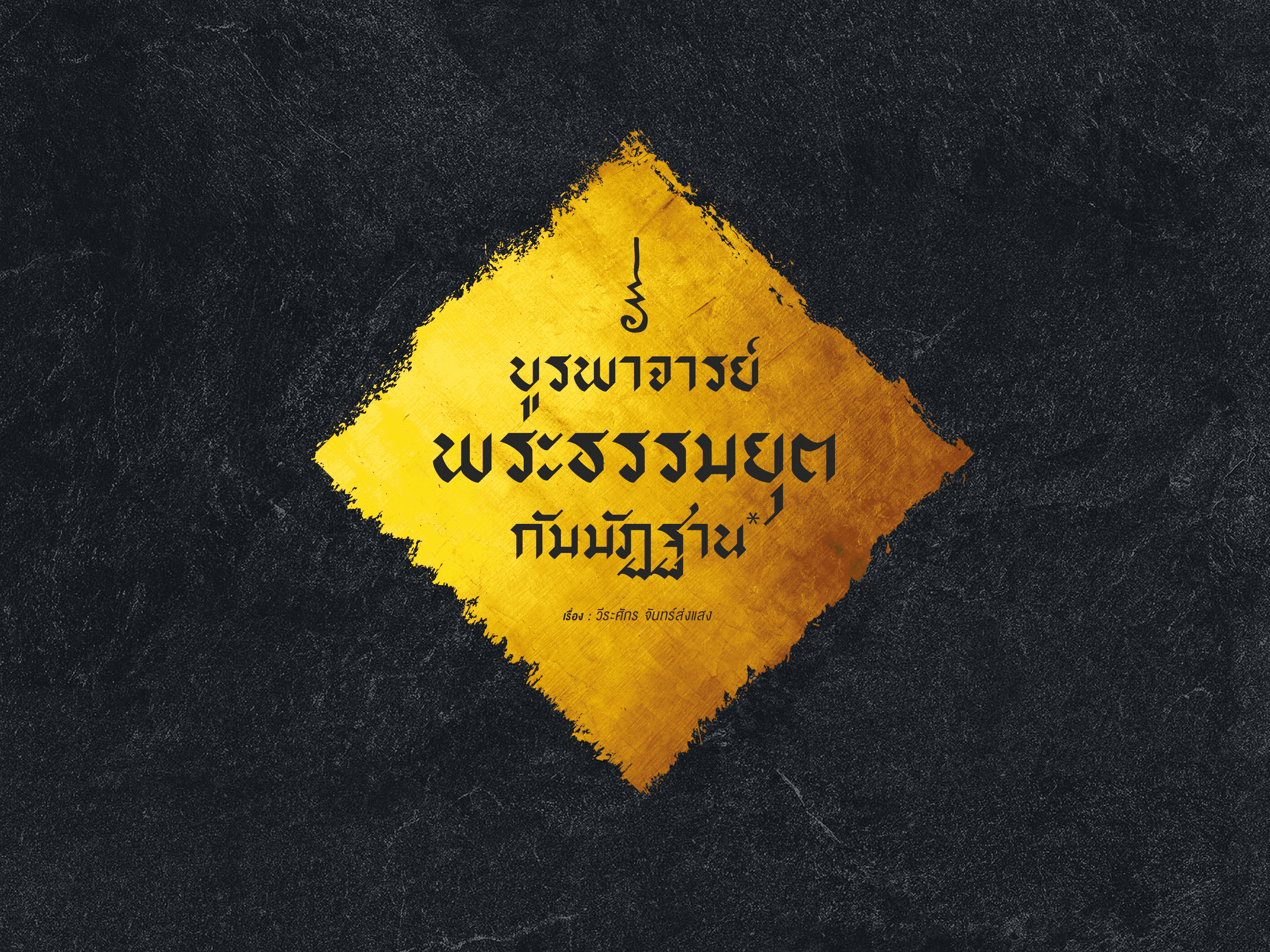 485 บูรพาจารย์ พระธรรมยุต กัมมัฏฐาน