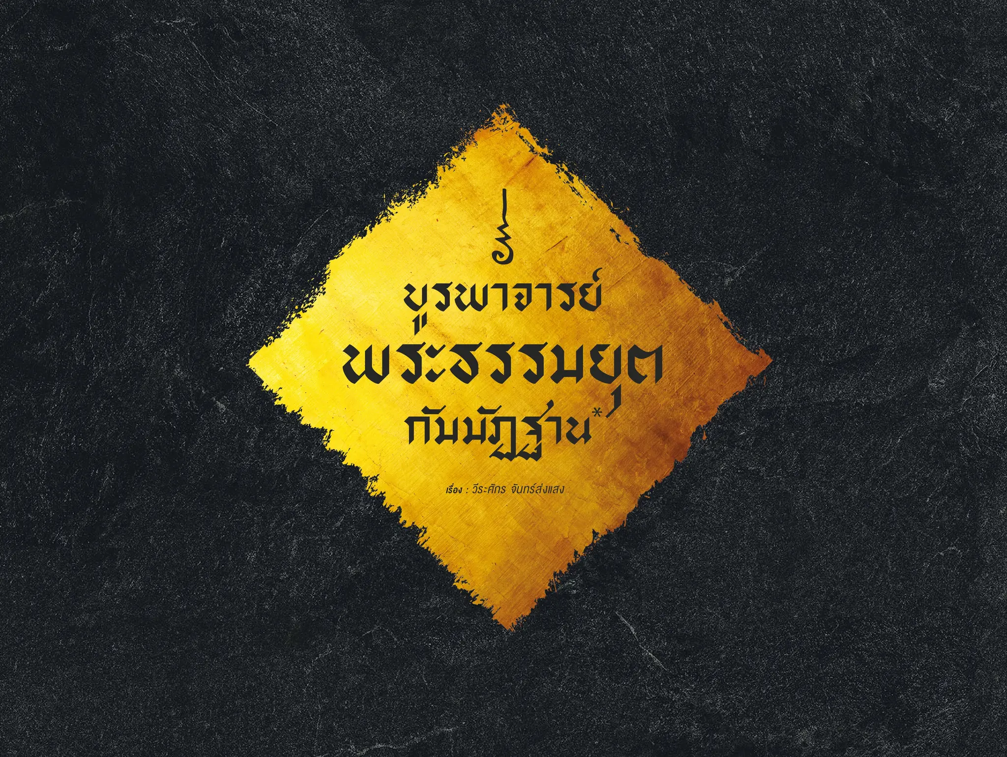 485 บูรพาจารย์ พระธรรมยุต กัมมัฏฐาน