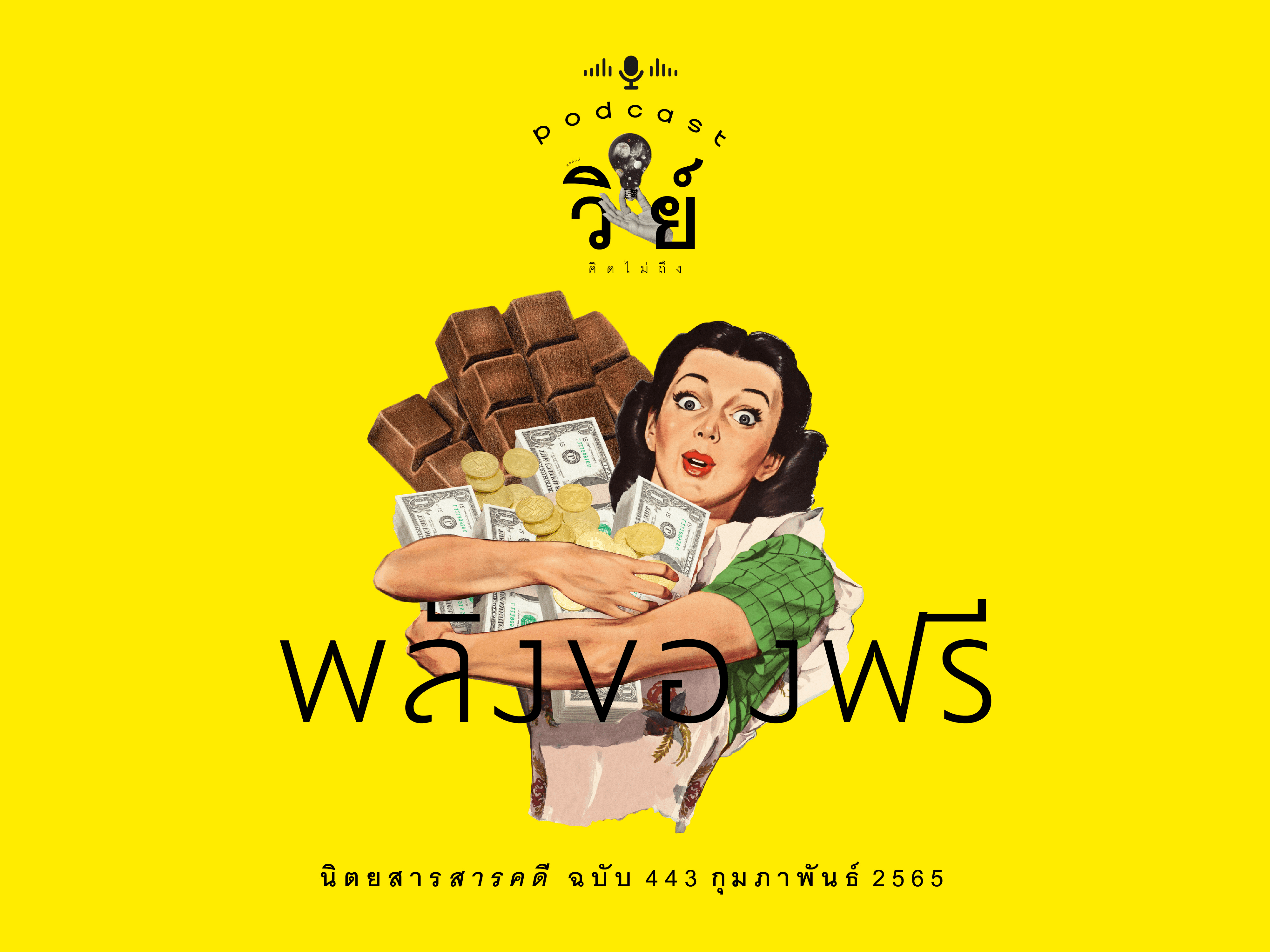 podcast วิทย์คิดไม่ถึง-พลังของฟรี