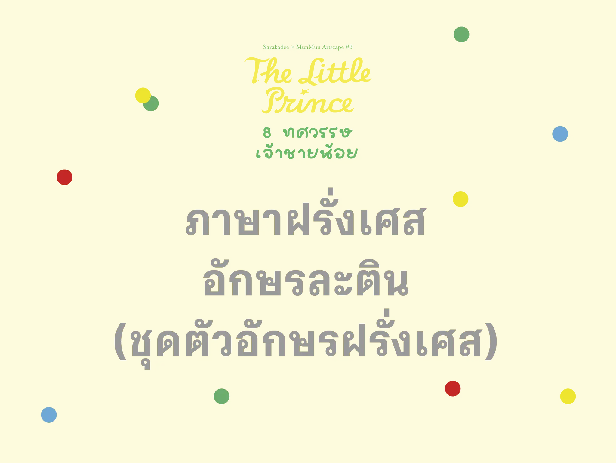 เจ้าชายน้อย ภาษาฝรั่งเศส