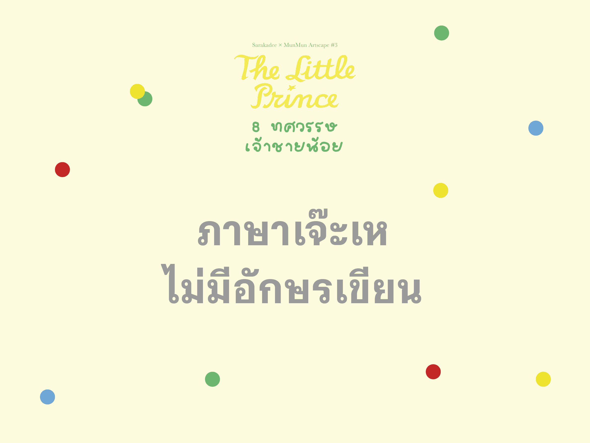 เจ้าชายน้อย ภาษาเจ๊ะเห