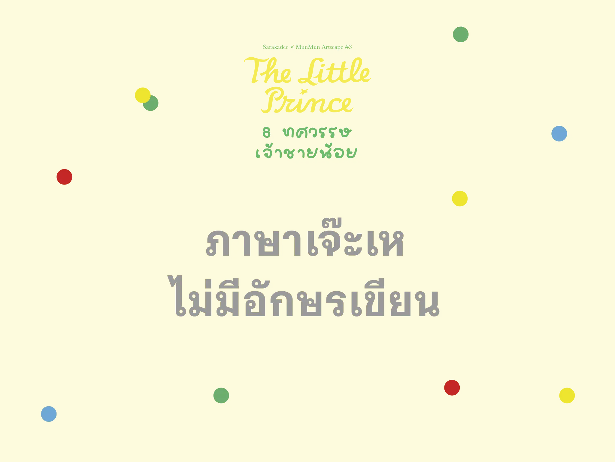 เจ้าชายน้อย ภาษาเจ๊ะเห