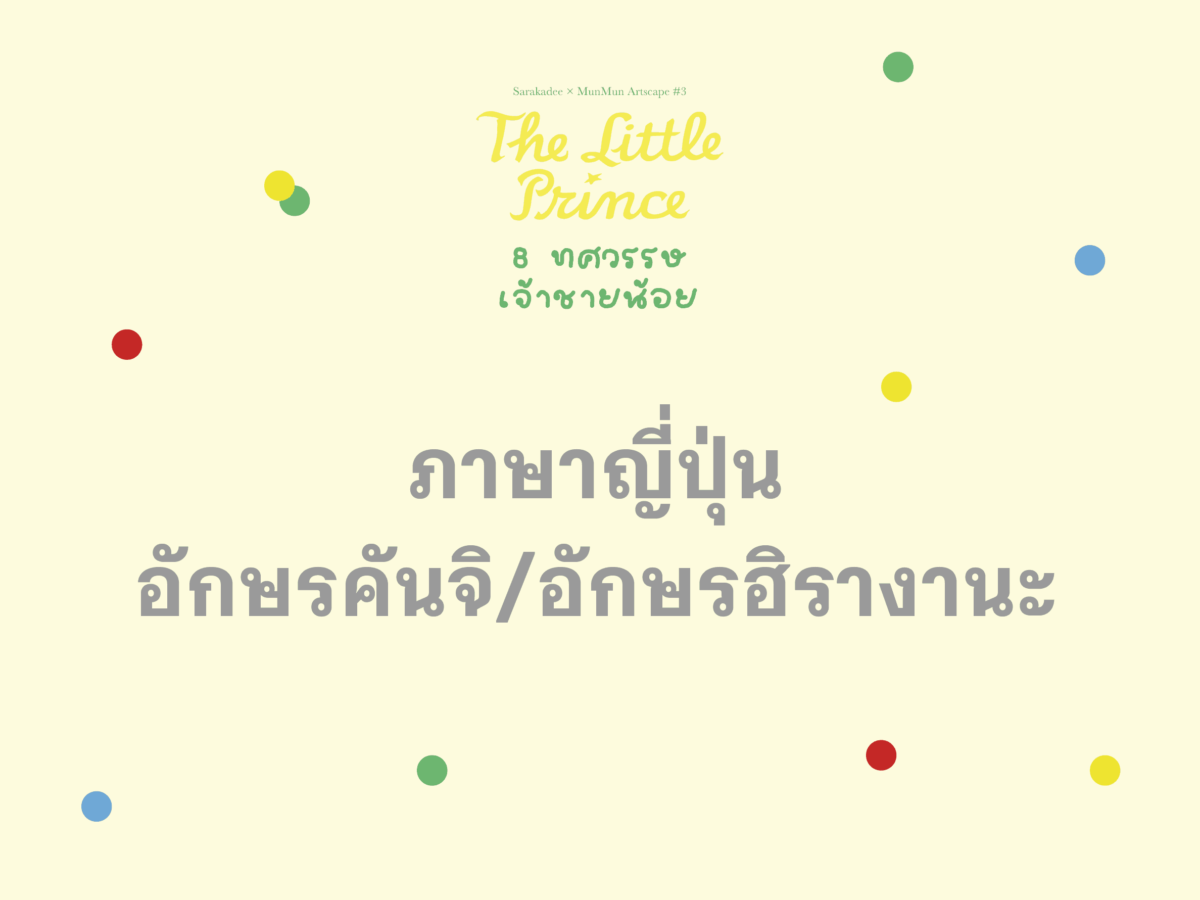 เจ้าชายน้อย ภาษาญี่ปุ่น