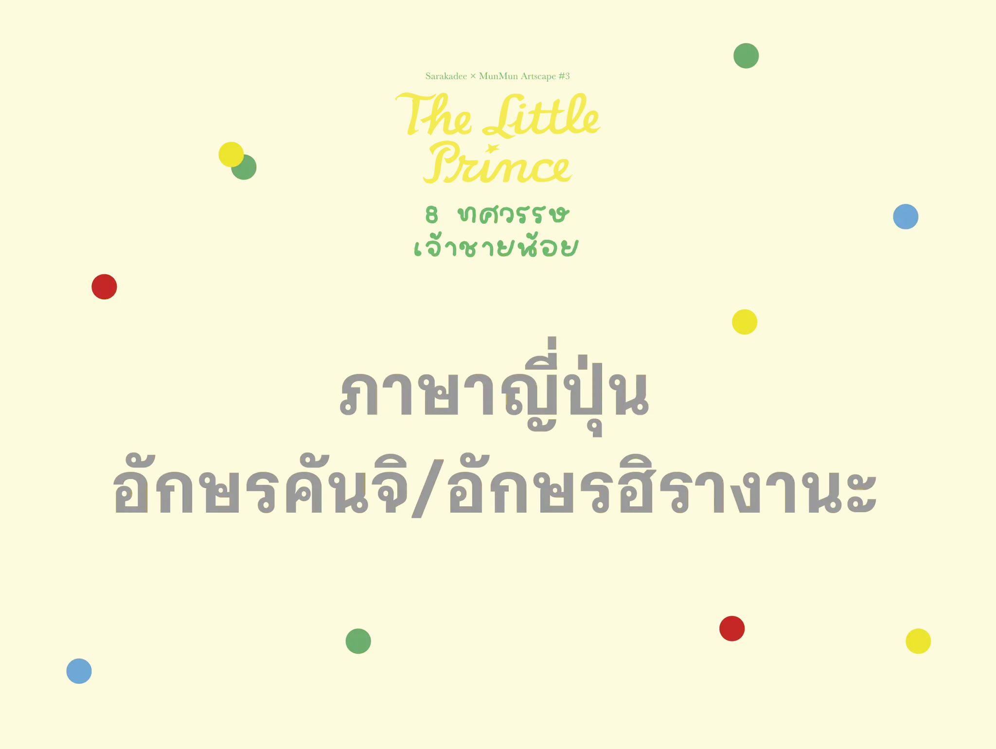 เจ้าชายน้อย ภาษาญี่ปุ่น