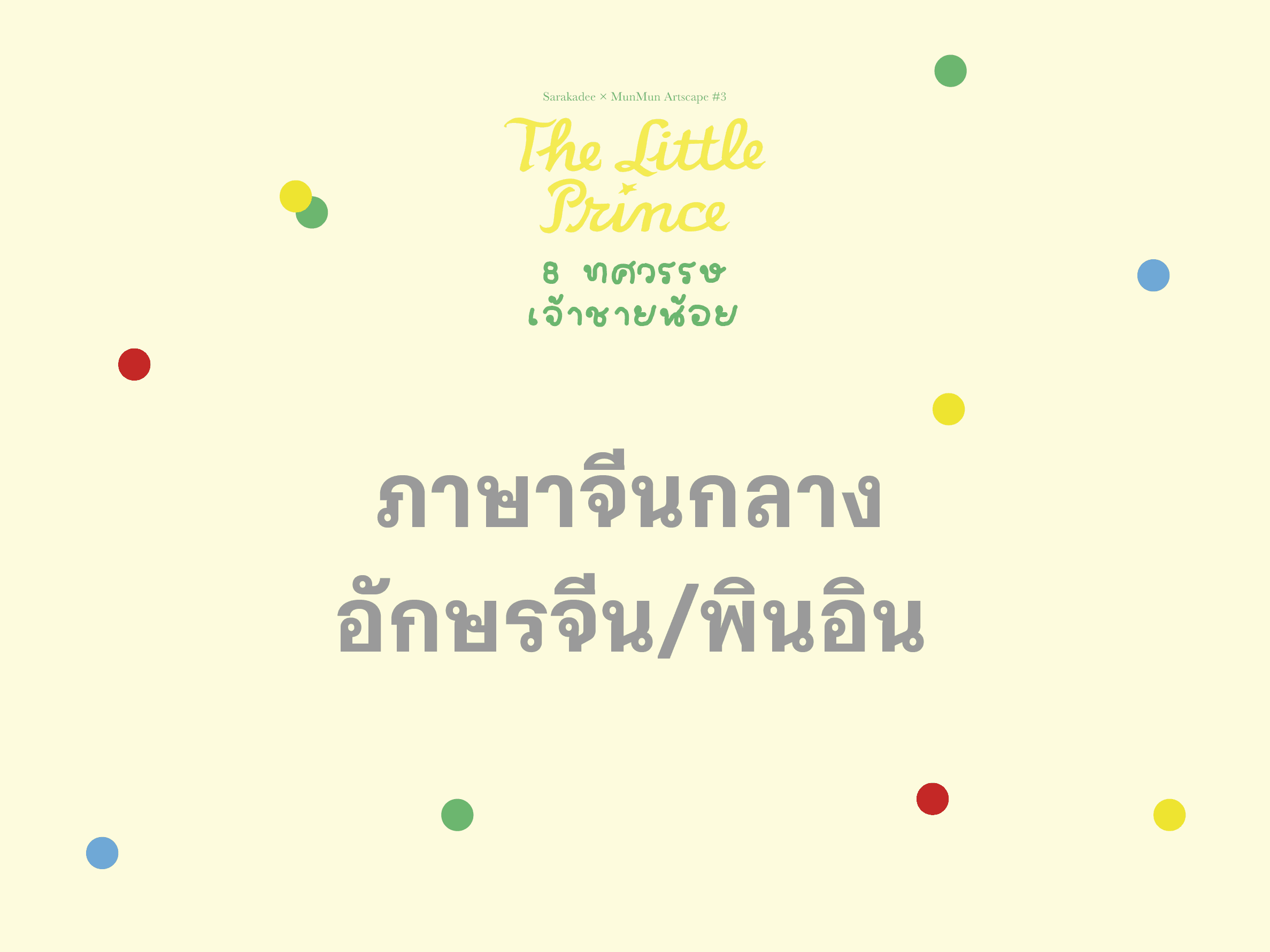 เจ้าชายน้อย ภาษาจีนกลาง