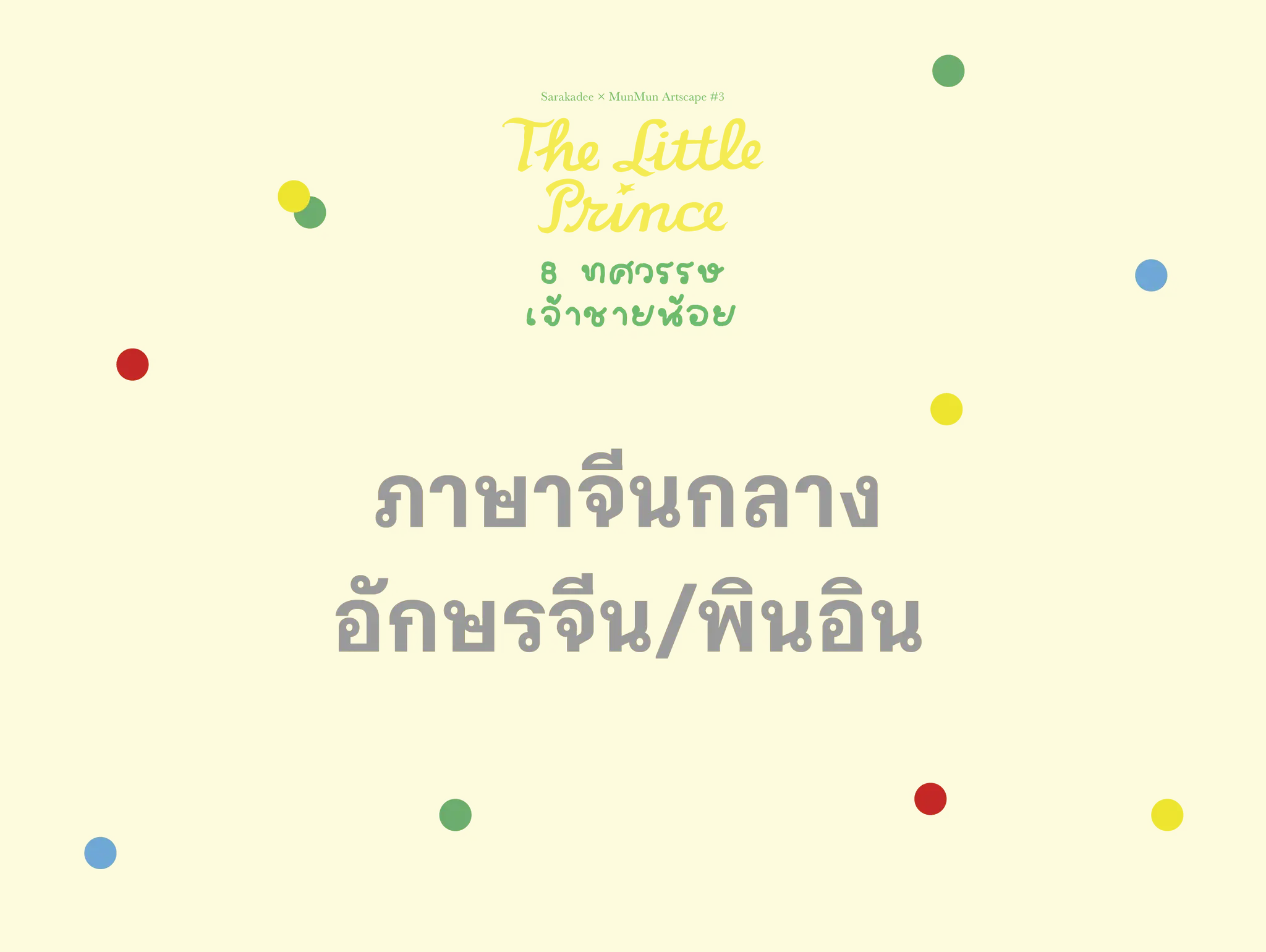 เจ้าชายน้อย ภาษาจีนกลาง