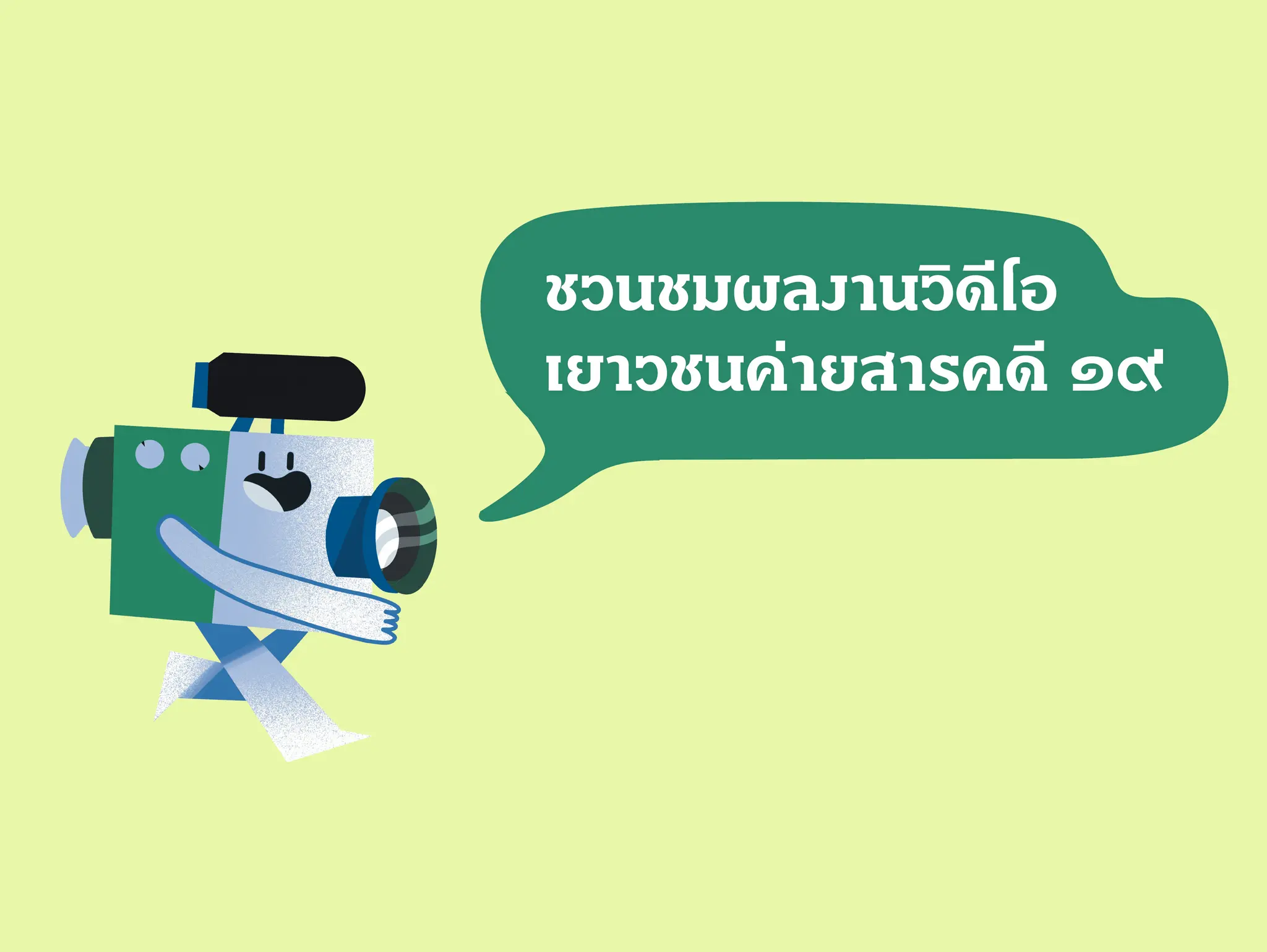 477 ผลงานวิดีโอ เยาวชนค่ายสารคดี ๑๙