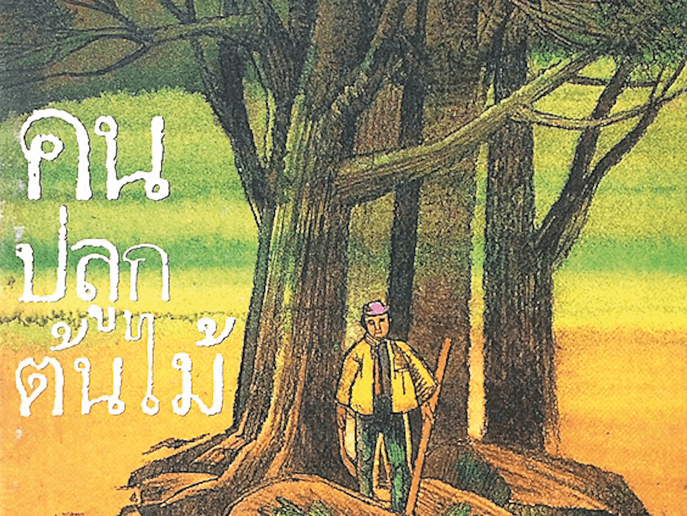 493 Book of Life คนปลูกต้นไม้