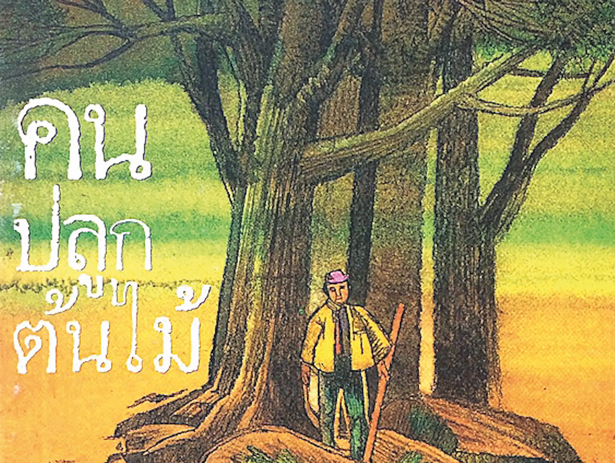 493 Book of Life คนปลูกต้นไม้