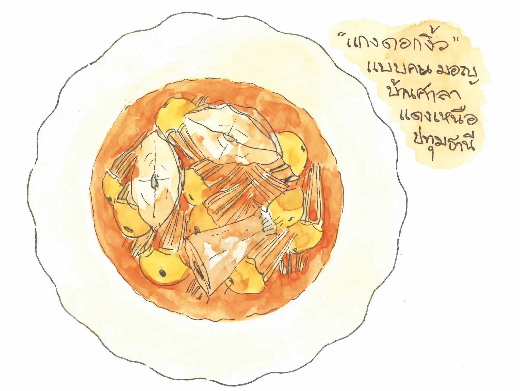 492 ท้ายครัว กินดอกงิ้ว แบบคนมอญศาลาแดงเหนือ