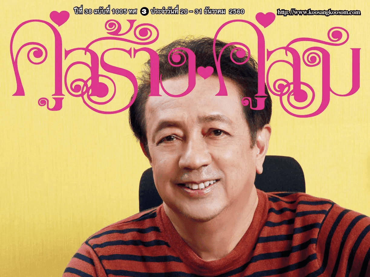 397-ลมหายใจ บรรณาธิการ ดำรง พุฒตาล