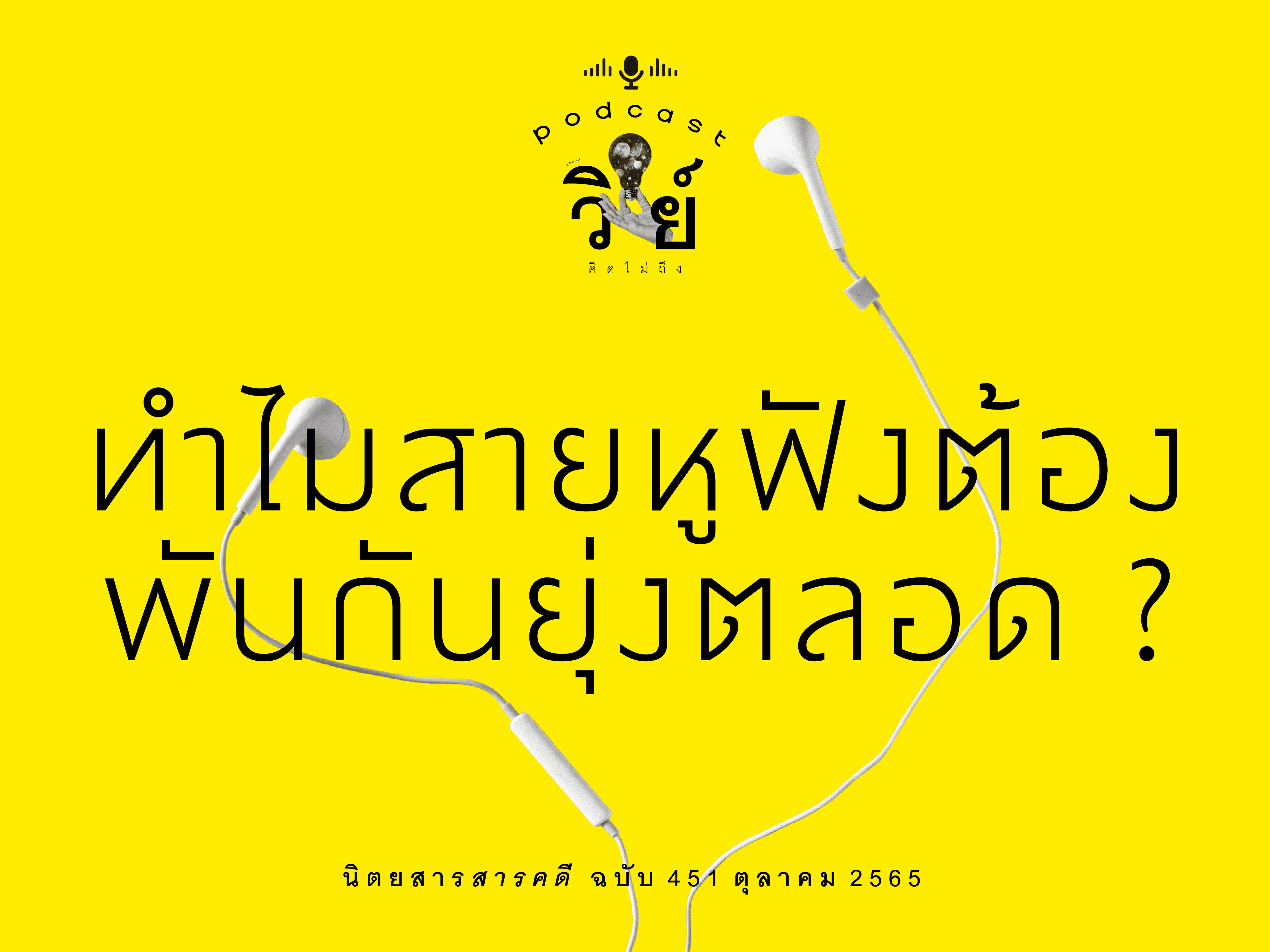 podcast วิทย์คิดไม่ถึง-ทำไมสายหูฟัง ต้องพันกันยุ่งตลอด ?