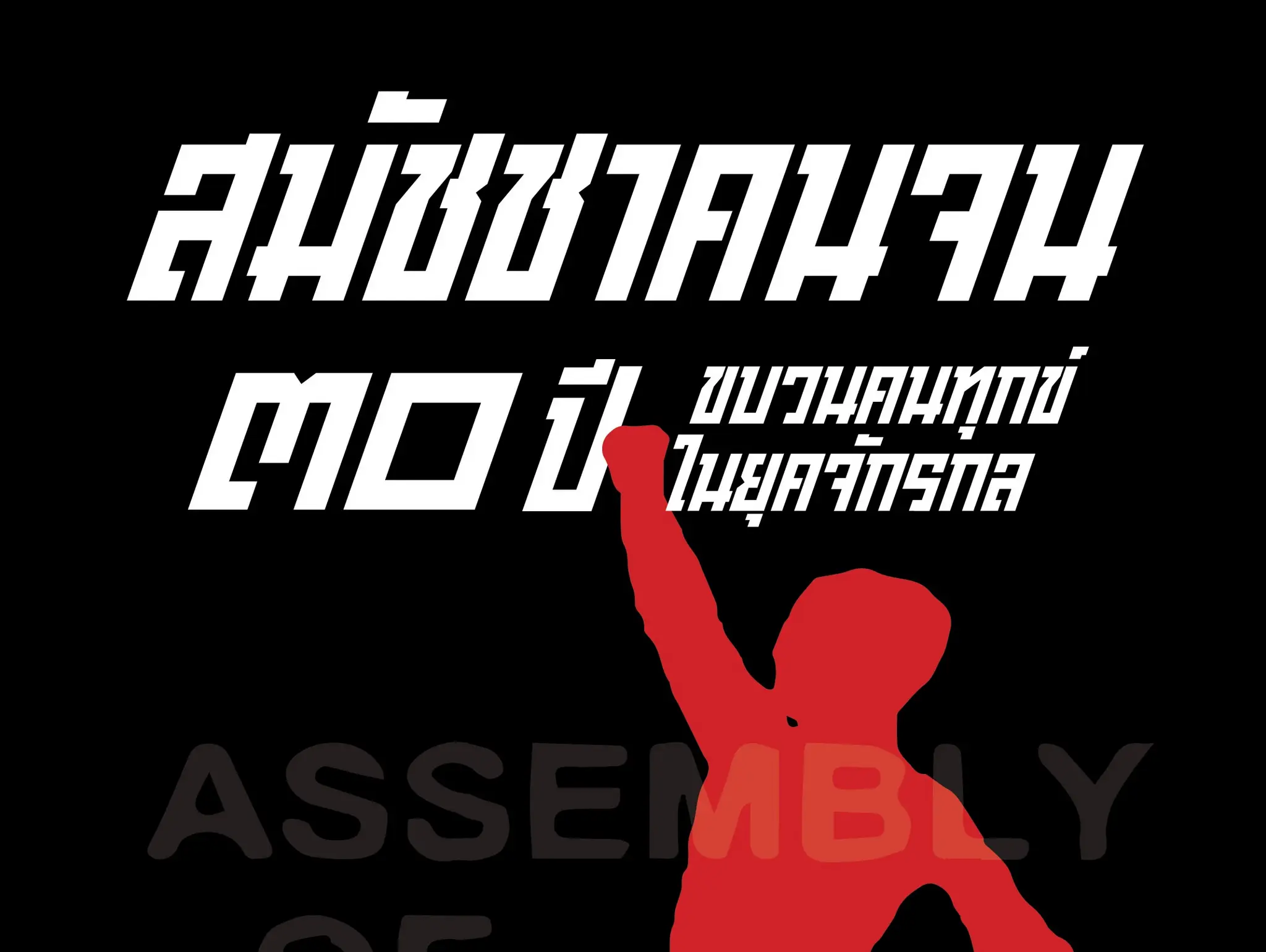 ลองอ่าน 489 สมัชชาคนจน ๓๐ ปี ขบวนคนทุกข์ ในยุคจักรกล