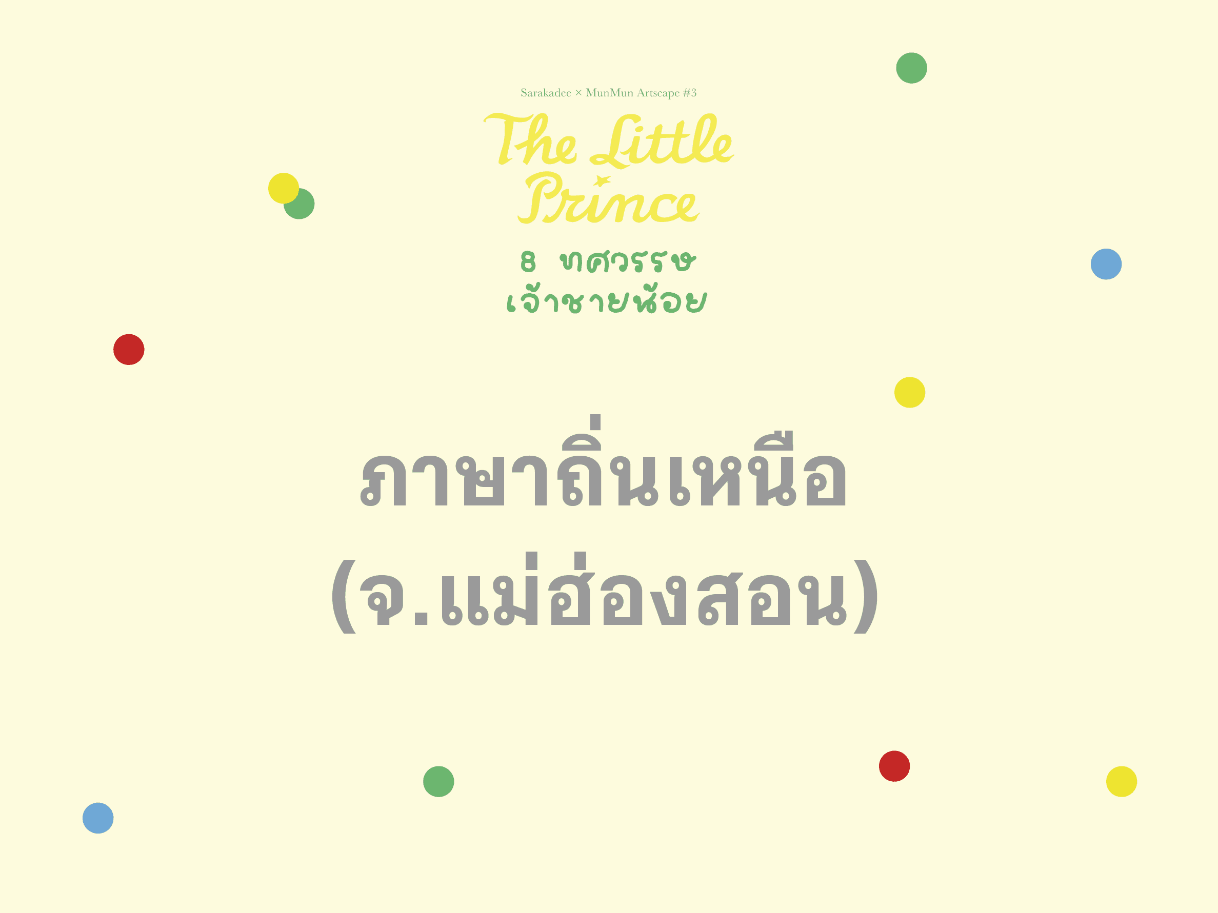 เจ้าชายน้อย ภาษาถิ่นเหนือ