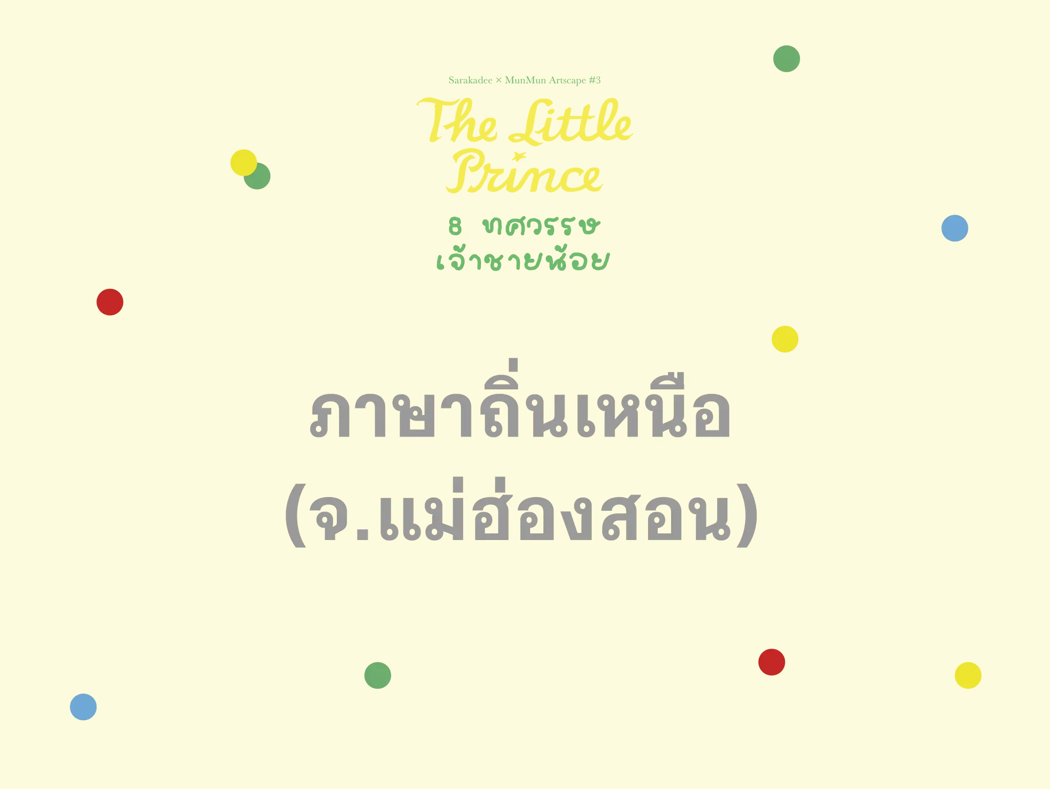 เจ้าชายน้อย ภาษาถิ่นเหนือ