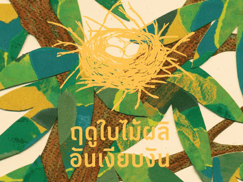 492 Book of Life ฤดูใบไม้ผลิอันเงียบงัน Silent Spring