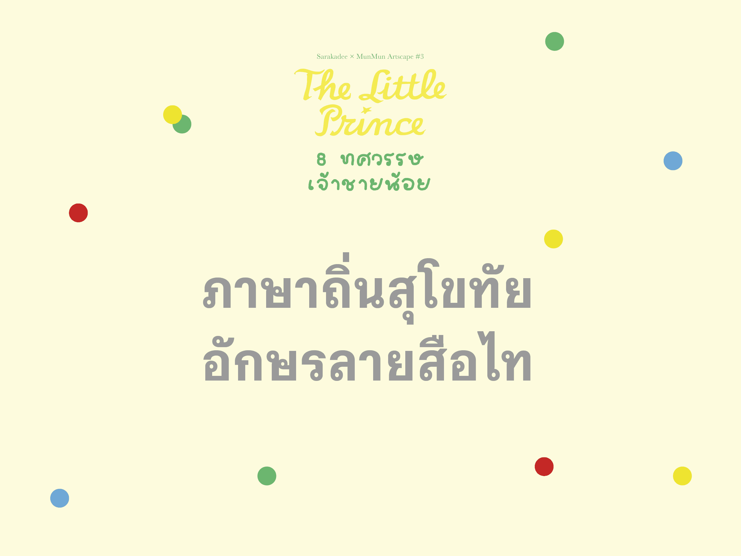 เจ้าชายน้อย ภาษาถิ่นสุโขทัย