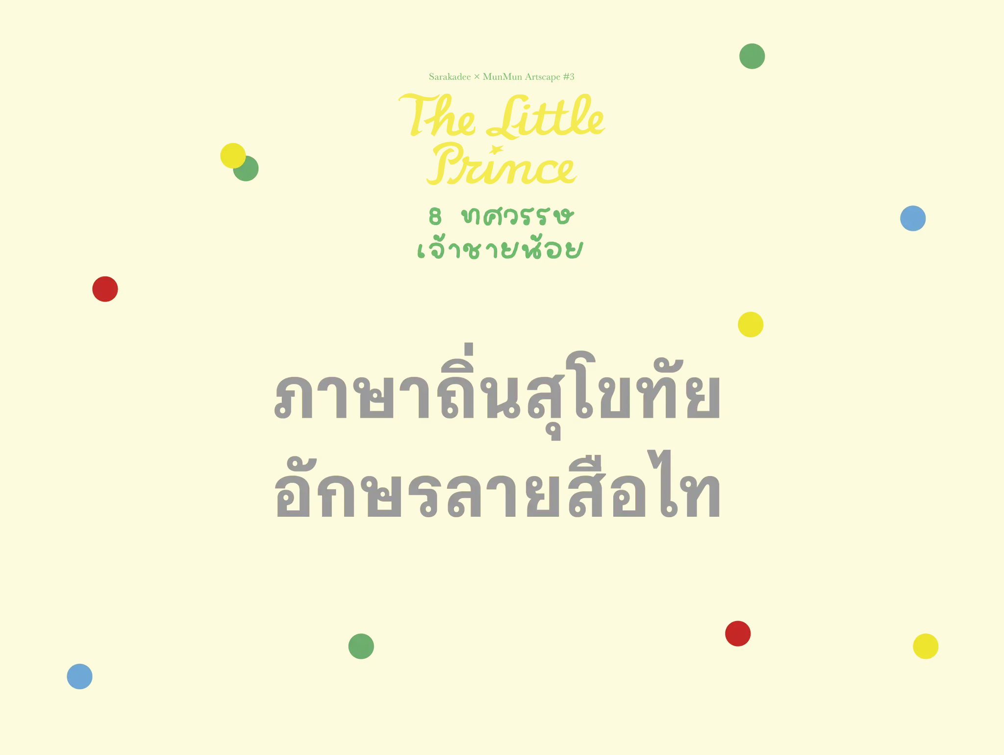 เจ้าชายน้อย ภาษาถิ่นสุโขทัย