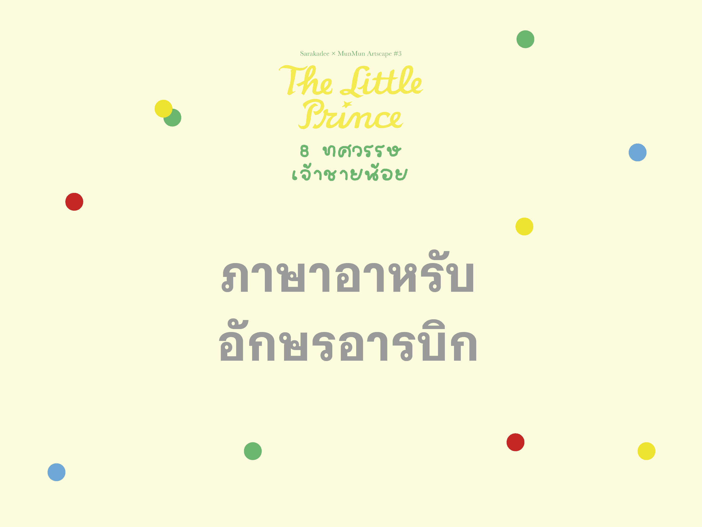 เจ้าชายน้อย ภาษาอาหรับ