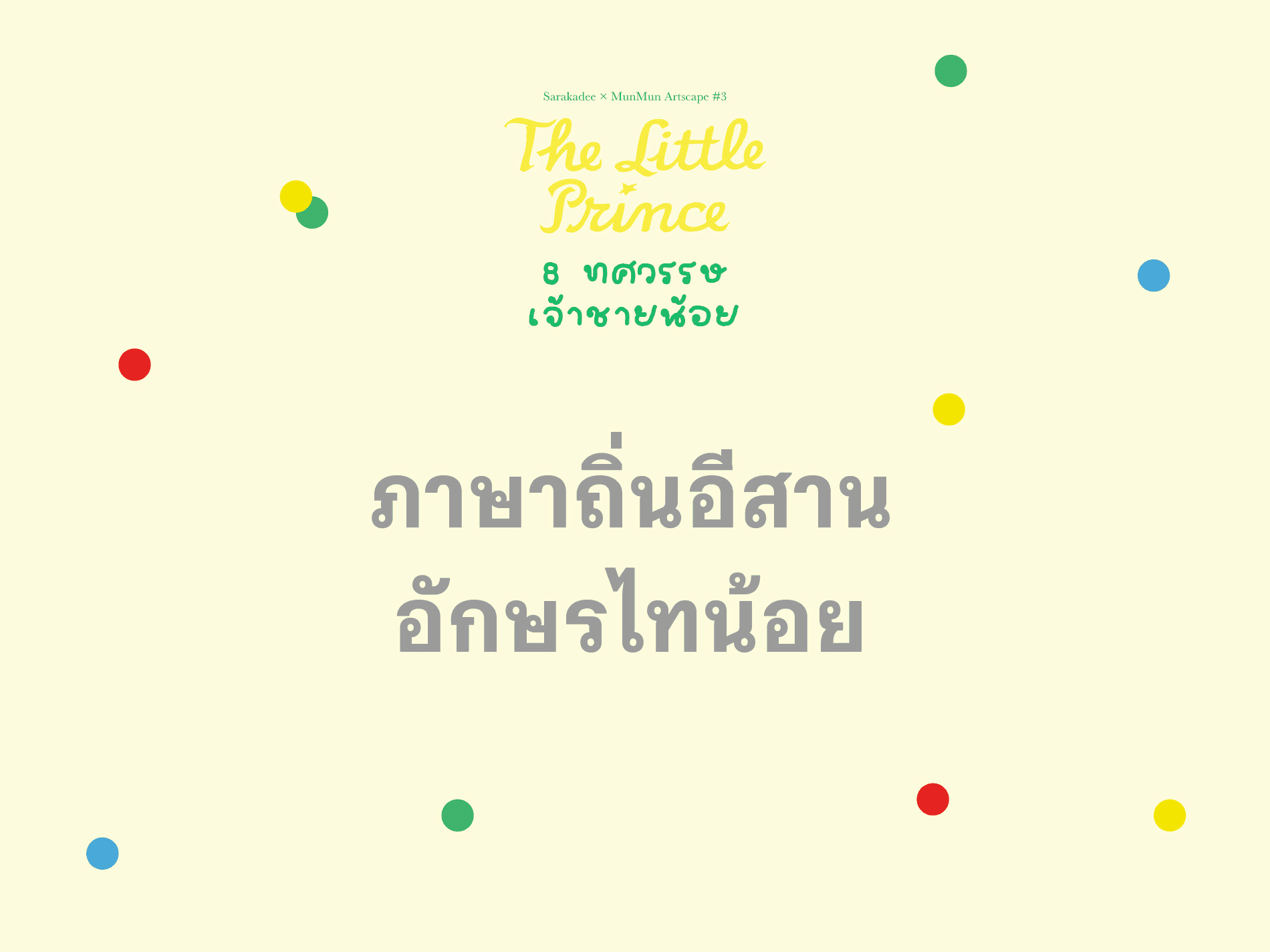 เจ้าชายน้อย ภาษาถิ่นอีสาน